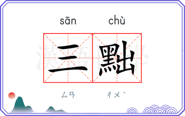 三黜