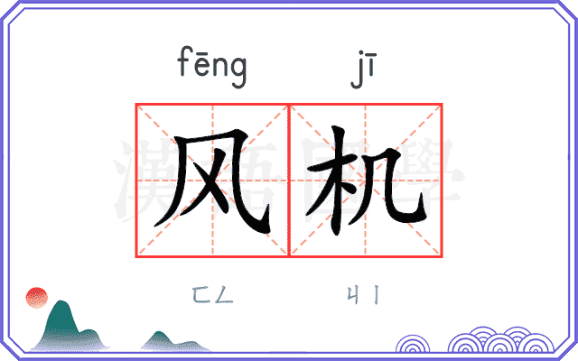 风机