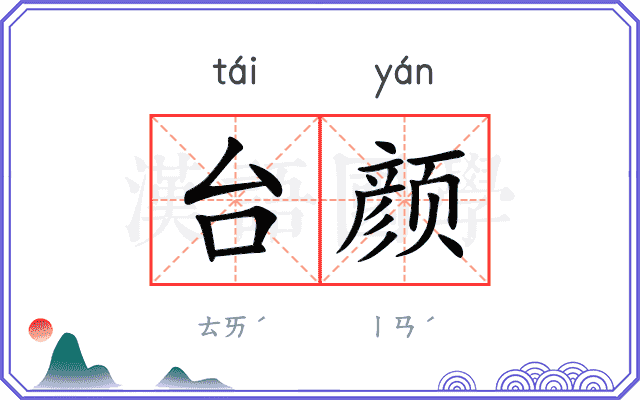 台颜