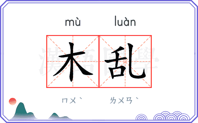 木乱