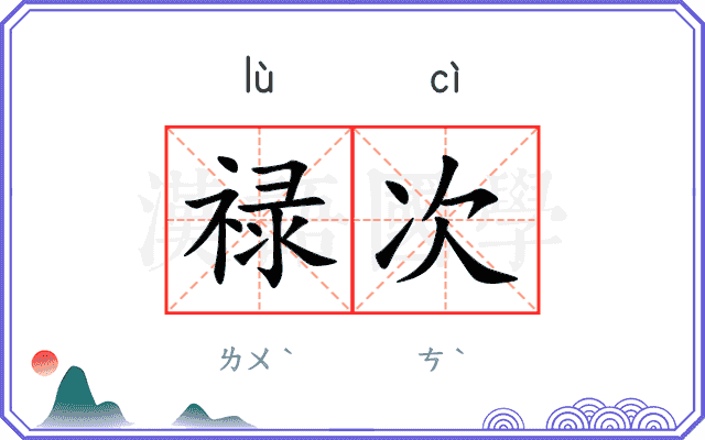 禄次