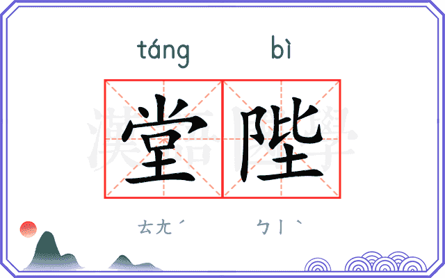 堂陛