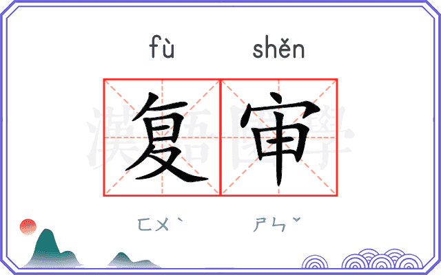 复审