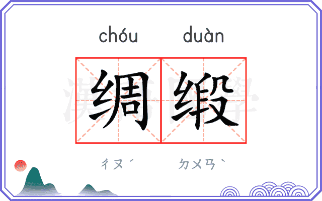 绸缎