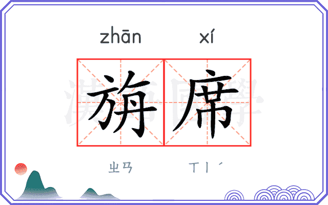 旃席