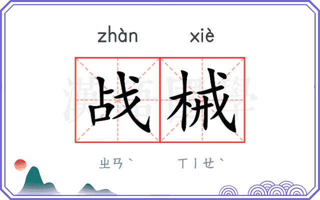 战械