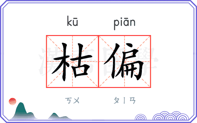 枯偏