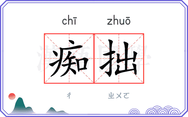 痴拙