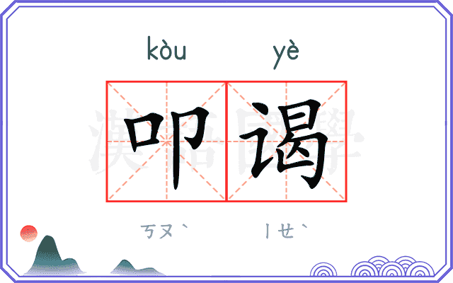 叩谒