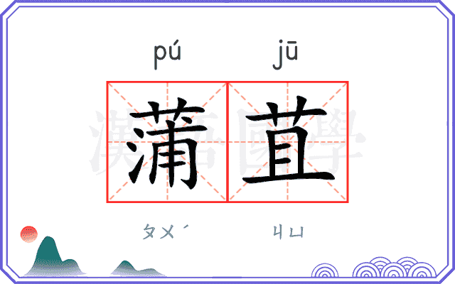 蒲苴