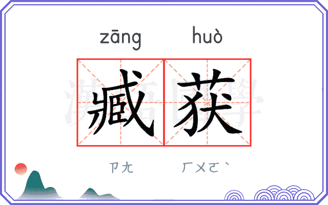 臧获