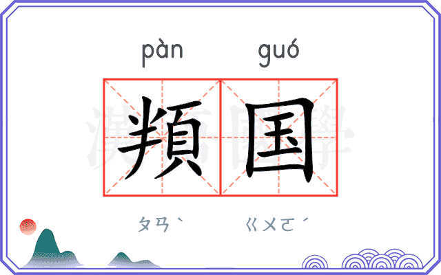 頖国