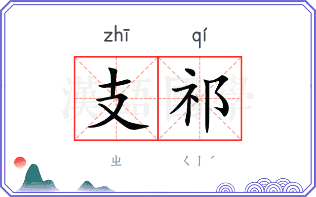 支祁