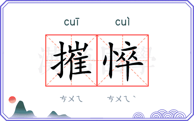 摧悴