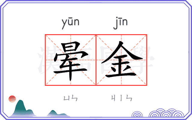 晕金