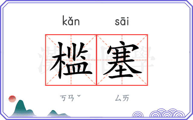 槛塞