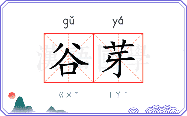谷芽