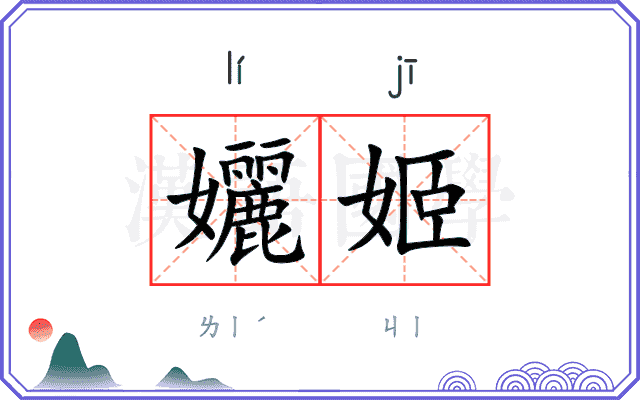 孋姬