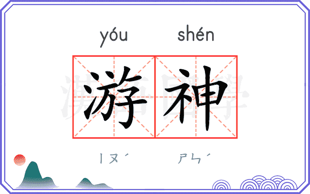 游神