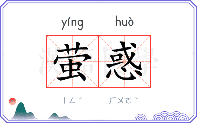 萤惑