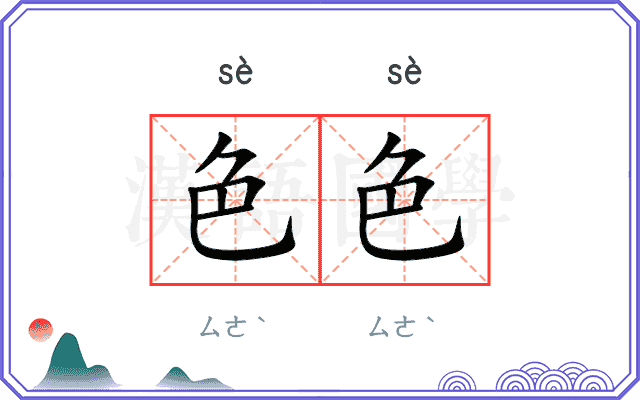 色色