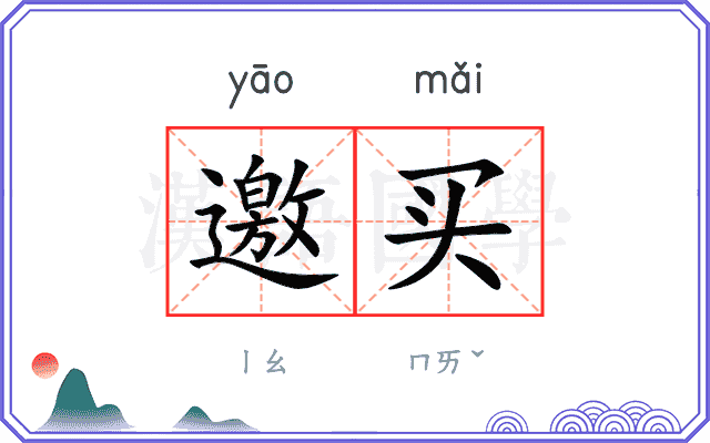 邀买