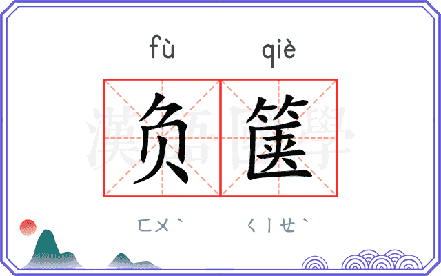 负箧