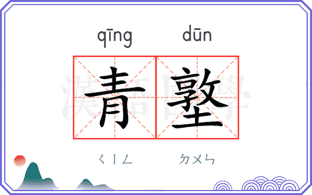 青墪