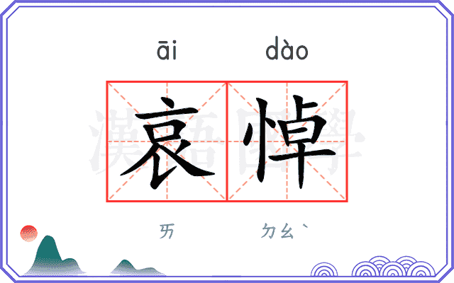 哀悼