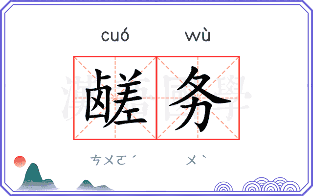 鹾务