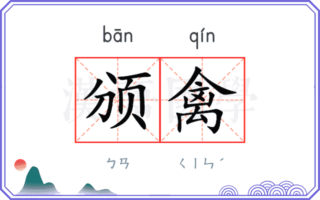 颁禽