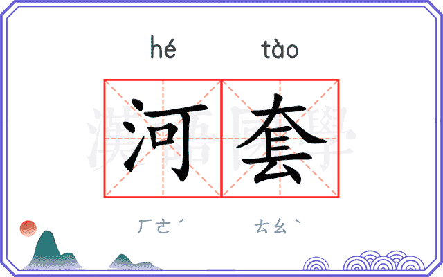 河套
