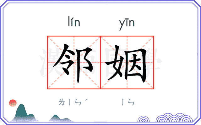 邻姻