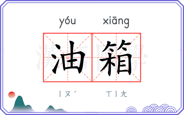 油箱