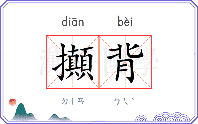 攧背