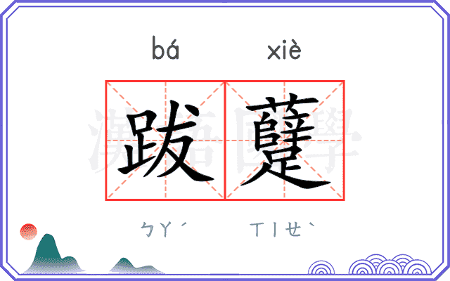 跋躠