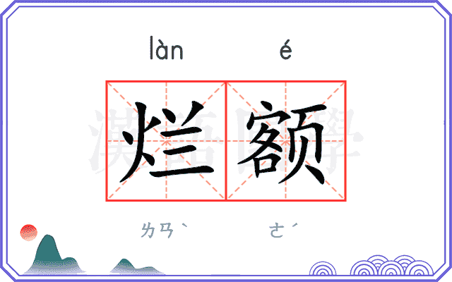 烂额