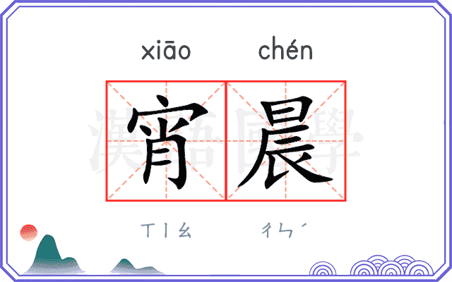 宵晨