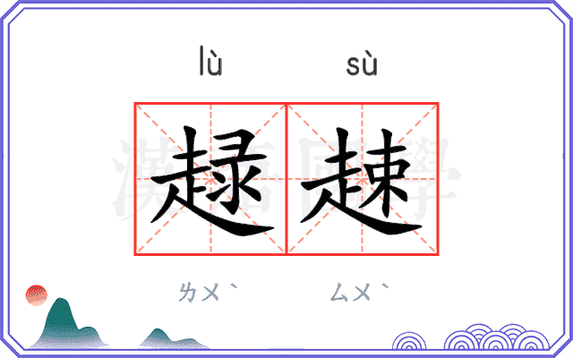 趢趚