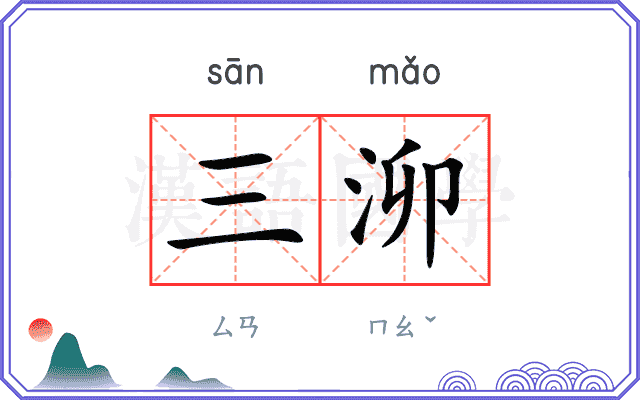 三泖