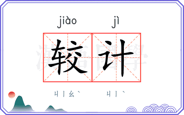较计