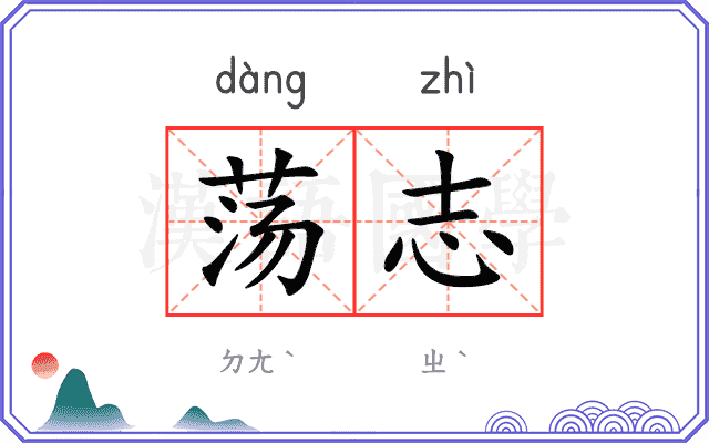 荡志