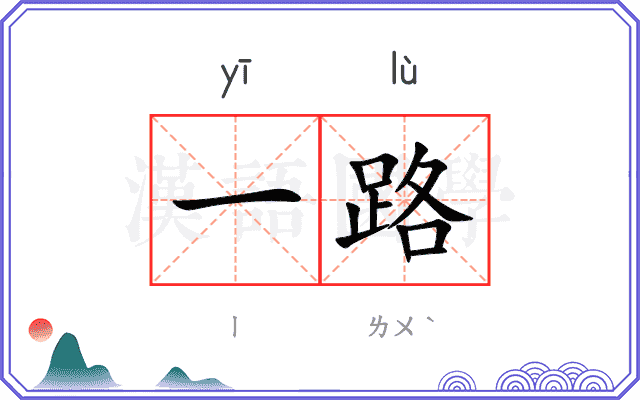 一路