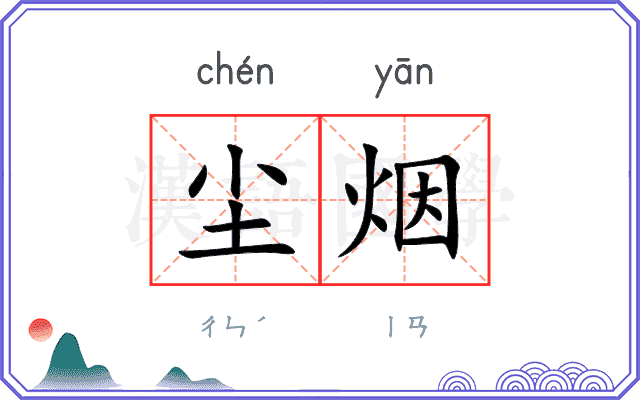 尘烟