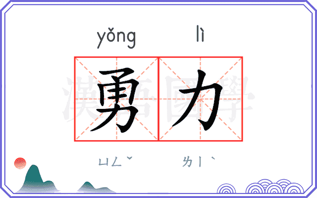 勇力