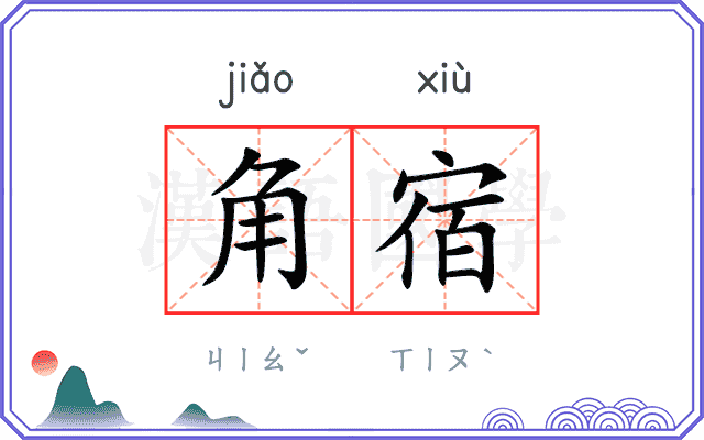 角宿