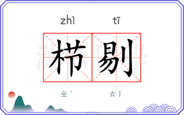栉剔