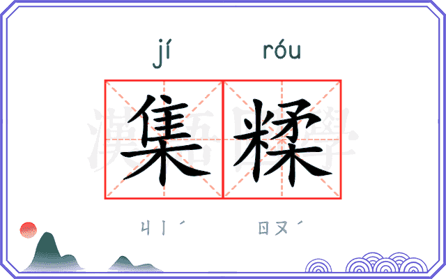 集糅