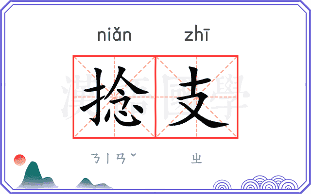 捻支