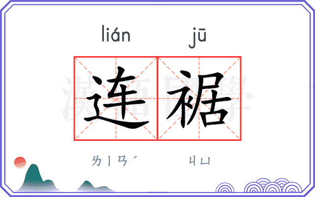 连裾